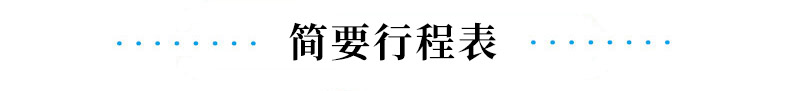 简要行程表